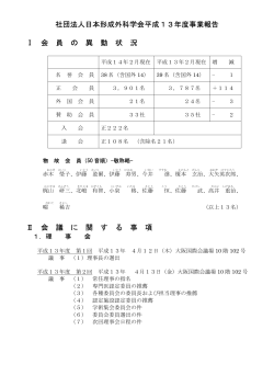 社団法人日本形成外科学会平成13年度事業報告 Ⅰ 会 員 の 異 動 状