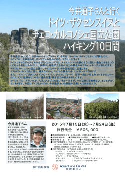 ドイツ・ザクセンスイスと チェコ・カルコノシェ国立公園 ハイキング10日間