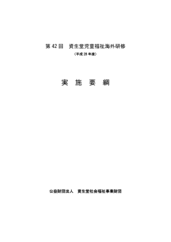 2016年度募集要項 - 公益財団法人 資生堂社会福祉事業財団