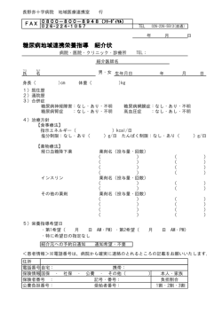 糖尿病地域連携栄養指導 紹介状