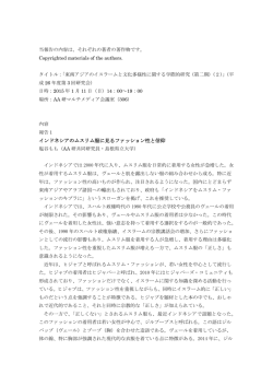 インドネシアのムスリム服に見るファッション性と信仰