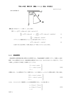 平成 28 年度 解析力学 講義ノート [8]（担当：井元信之） 3.2.3 回転座標系