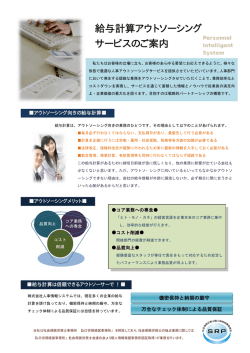 給与計算アウトソーシング サービスのご案内 アウトソーシング