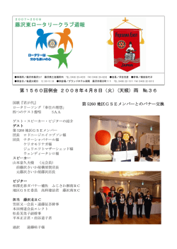 2008年4月8日例会 週報