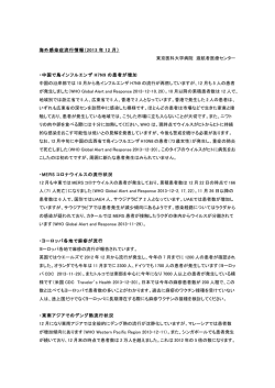 海外感染症流行情報（2013 年 12 月） 東京医科大学病院 渡航者医療