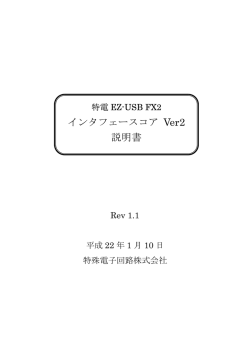 インタフェースコア Ver2 説明書