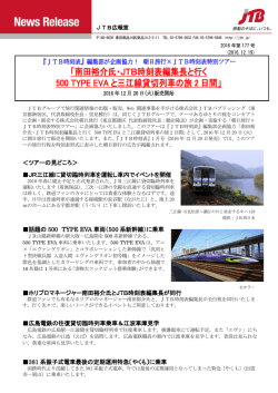 南田裕介氏・JTB時刻表編集長と行く 500 TYPE EVA と三江線貸切列車