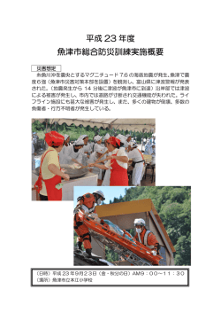 平成 23 年度 魚津市総合防災訓練実施概要