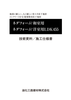 断熱性床下地材 ネダフォーム®【技術資料／施工仕様書】