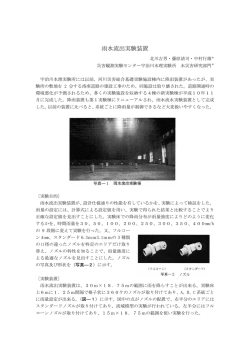 雨水流出実験装置