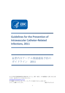 血管内カテーテル関連感染予防の ガイドライン 2011