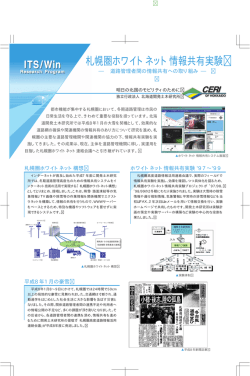 札幌圏ホワイトネット情報共有実験