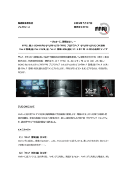 「FFRI プロアクティブ セキュリティ」テレビCM放映