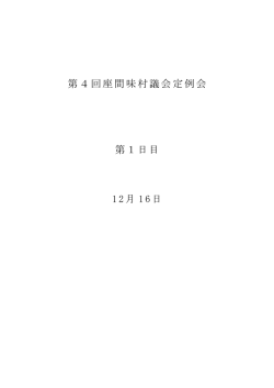 第4回座間味村議会定例会 第1日目 12月 16日