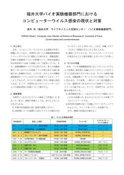 福井大学バイオ実験機器部門におけるコンピュータウイルス感染の現状と