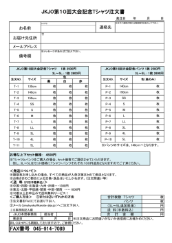JKJO第10回大会記念Tシャツ注文書（PDF書式）