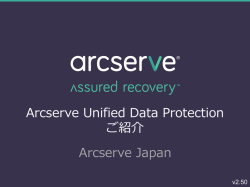 Arcserve UDP v5 ご紹介プレゼンテーション