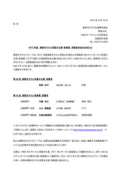 2013年度 東燃ゼネラル児童文化賞・音楽賞 受賞者決定のお知らせ