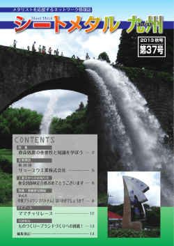 第37号 - Sheet Metal KYUSHU 九州シートメタル工業会