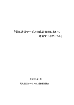 「電気通信サービスの広告表示において 考慮すべきポイント」