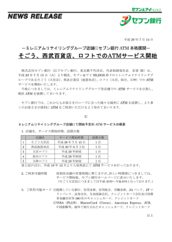 そごう、西武百貨店、ロフトでのATMサービス開始