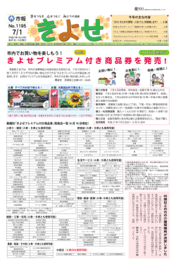 きよせプレミアム付き商品券を発売！