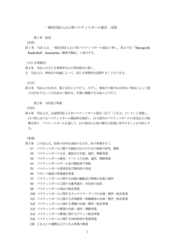 一般社団法人山口県バスケットボール協会 定款
