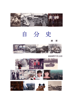 自 分 史