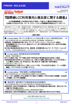 『国際線LCC利用意向と満足度に関する調査』