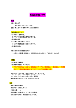 ASM に向けて
