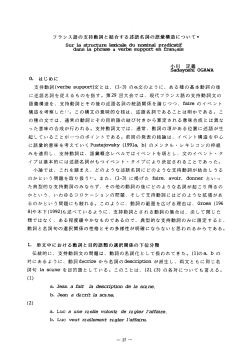 フランス語の支持動詞と結合する述語名詞の語彙構造について離