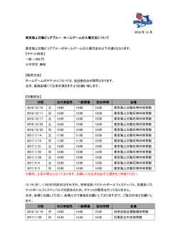 2016 年 12 月 東京海上日動ビッグブルー ホームゲームの入場方法