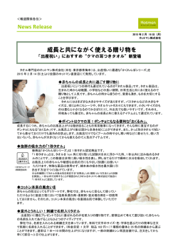 News Release 成長と共にながく使える贈り物を