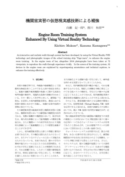 機関室実習の仮想現実感技術による補強