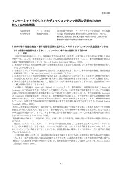 インターネットを介したアカデミックコンテンツ流通の促進のための 新しい