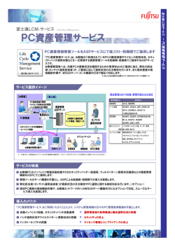 PC資産管理サービス - 富士通