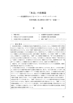 「水辺」の技術誌 －水鳥獲得をめぐるマイナー・サブシステンスの民俗