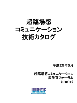 PDFファイル（約3MB） - 超臨場感コミュニケーション産学官フォーラム