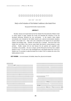 明石川の魚類生息環境評価に関する研究［PDF：0.3MB］