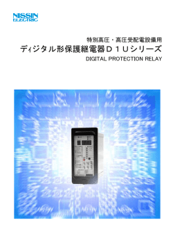 デｨジタル形保護継電器D1Uシリーズ