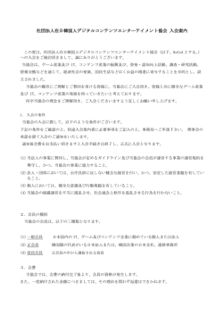 社団法人在日韓国人デジタルコンテンツエンターテイメント協会