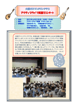 音楽を通じて地域の皆さまとふれあう活動を長年 続けています