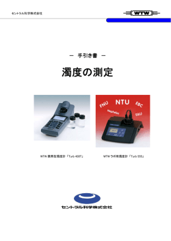 濁度の測定 - セントラル科学