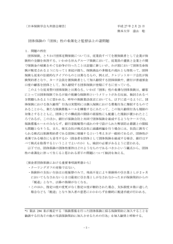 団体保険の「団体」性の希薄化と監督法上の諸問題