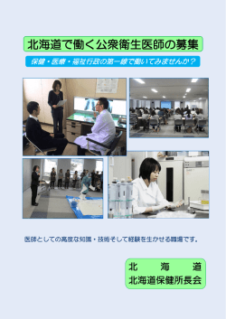 北海道で働く公衆衛生医師の募集
