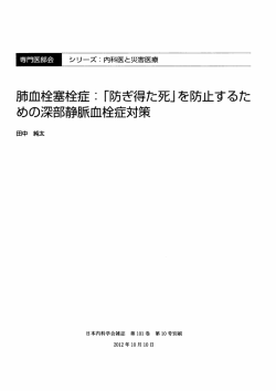 肺血栓塞栓症：「防ぎ得た死」を防止するた めの深部静脈血栓症対策