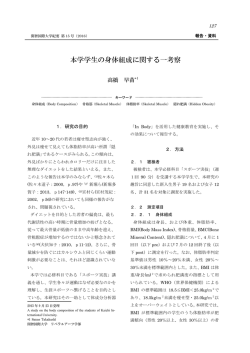 本学学生の身体組成に関する一考察