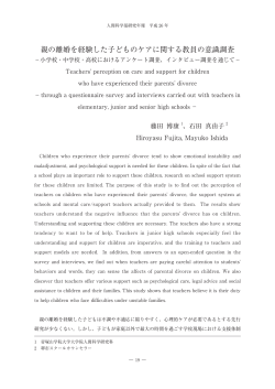 親の離婚を経験した子どものケアに関する教員の意識調査 : 小学校