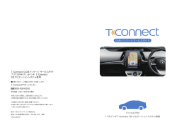 T-Connect DCMパッケージ サービスガイド プリウスPHV11.6インチ T