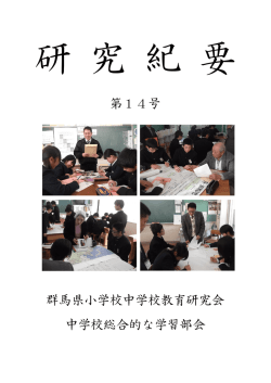 H25 研究紀要 - 群馬県教育研究会